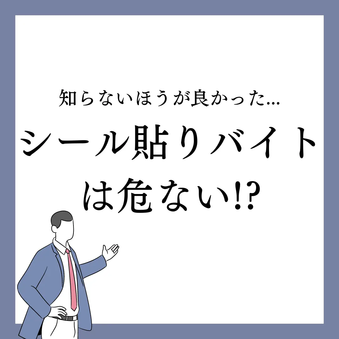 学生必見！】シール貼りバイトの知られざるリアル！ | たける_バイトが投稿したフォトブック | Lemon8