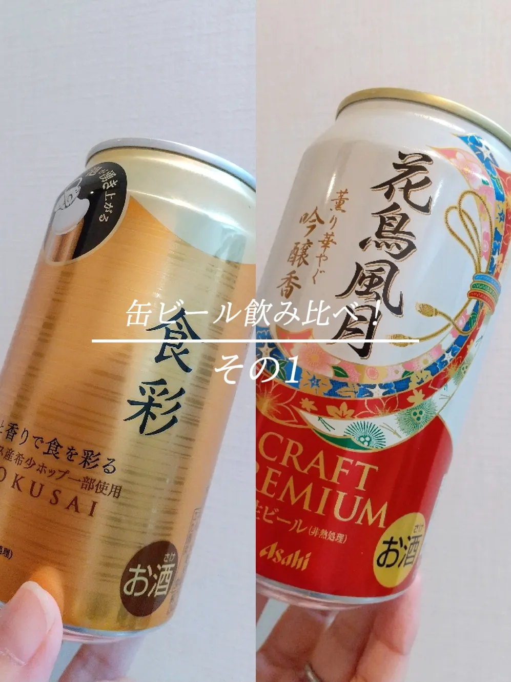 缶ビール飲み比べ！ | yumiが投稿したフォトブック | Lemon8