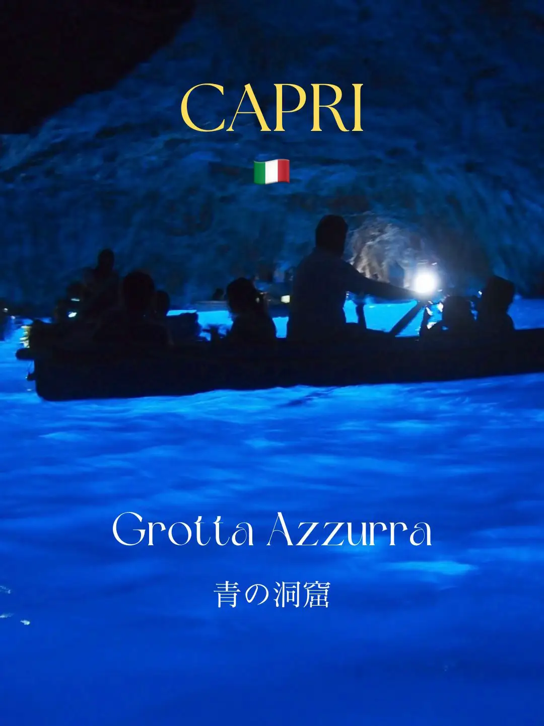 🇮🇹【カプリ島】入れるかどうかは運次第！一生に一度は見たい「青の洞窟」 | Tanu🌍旅する食いしん坊が投稿したフォトブック | Lemon8