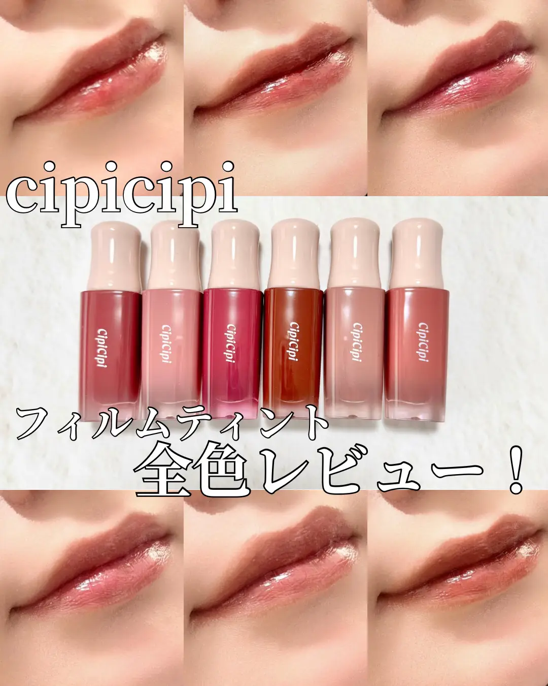 cipicipi】フィルムティント・全色レビュー♡ | ゆり-老化と闘う🔥-が