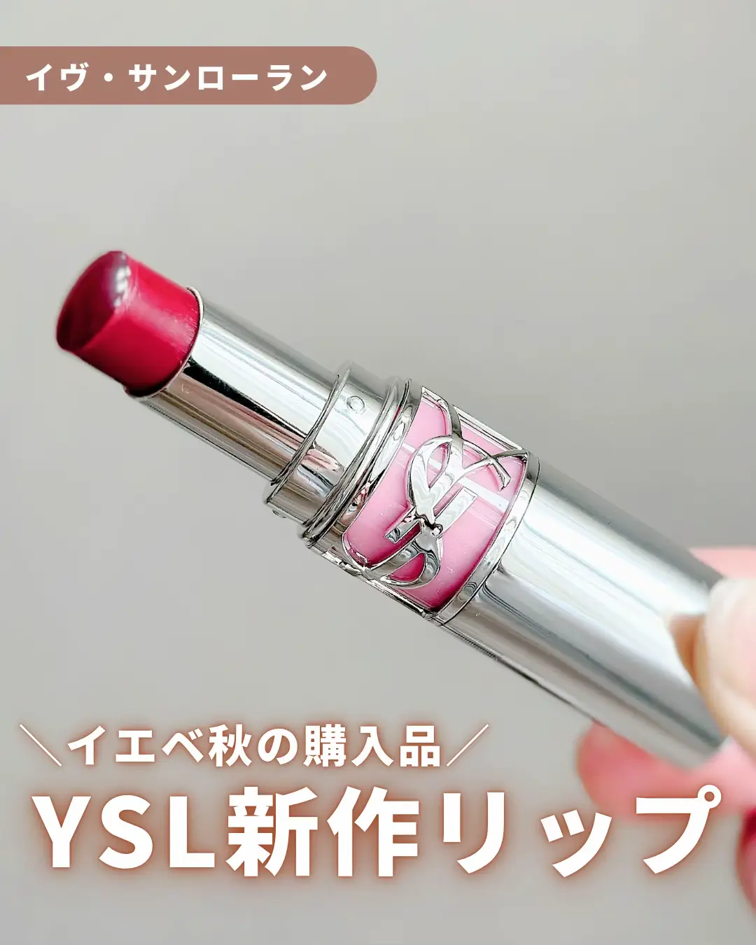 YSL新作リップ】イエベ秋が選んだのはこれ！💄  ❤️ | Y U Nが投稿したフォトブック | Lemon8