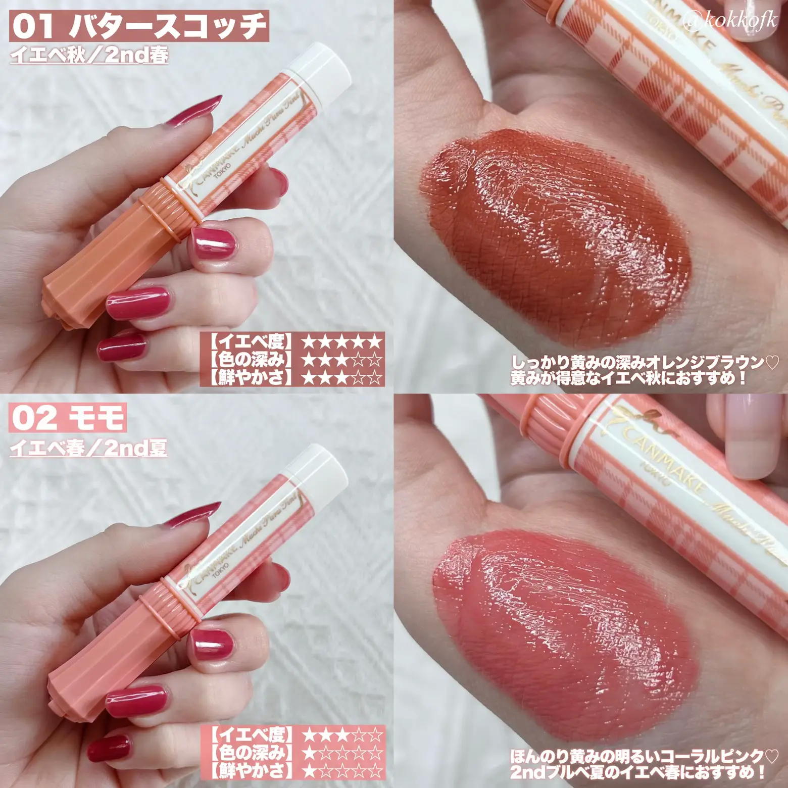 キャンメむちぷるティント全色レビュー💄 / | 琴音が投稿したフォト