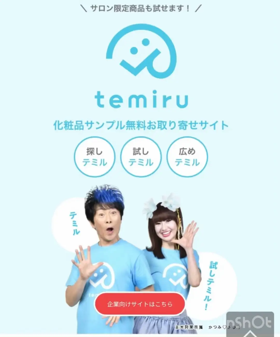 敏感肌必見！最強無料化粧品サンプルアプリ「temiru」の魅力