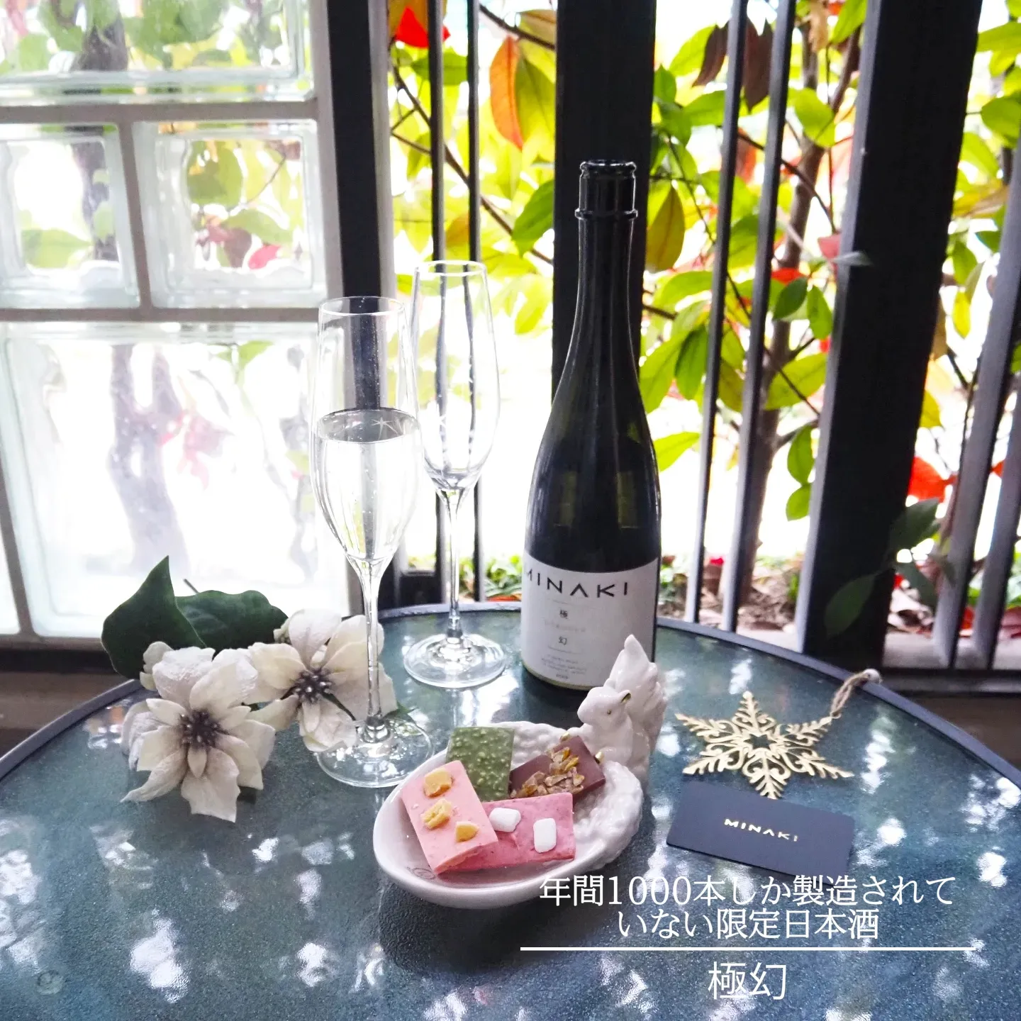 希少 MINAKI 極幻 日本酒 1本2〜3万円ながら入手困難！ プレゼント