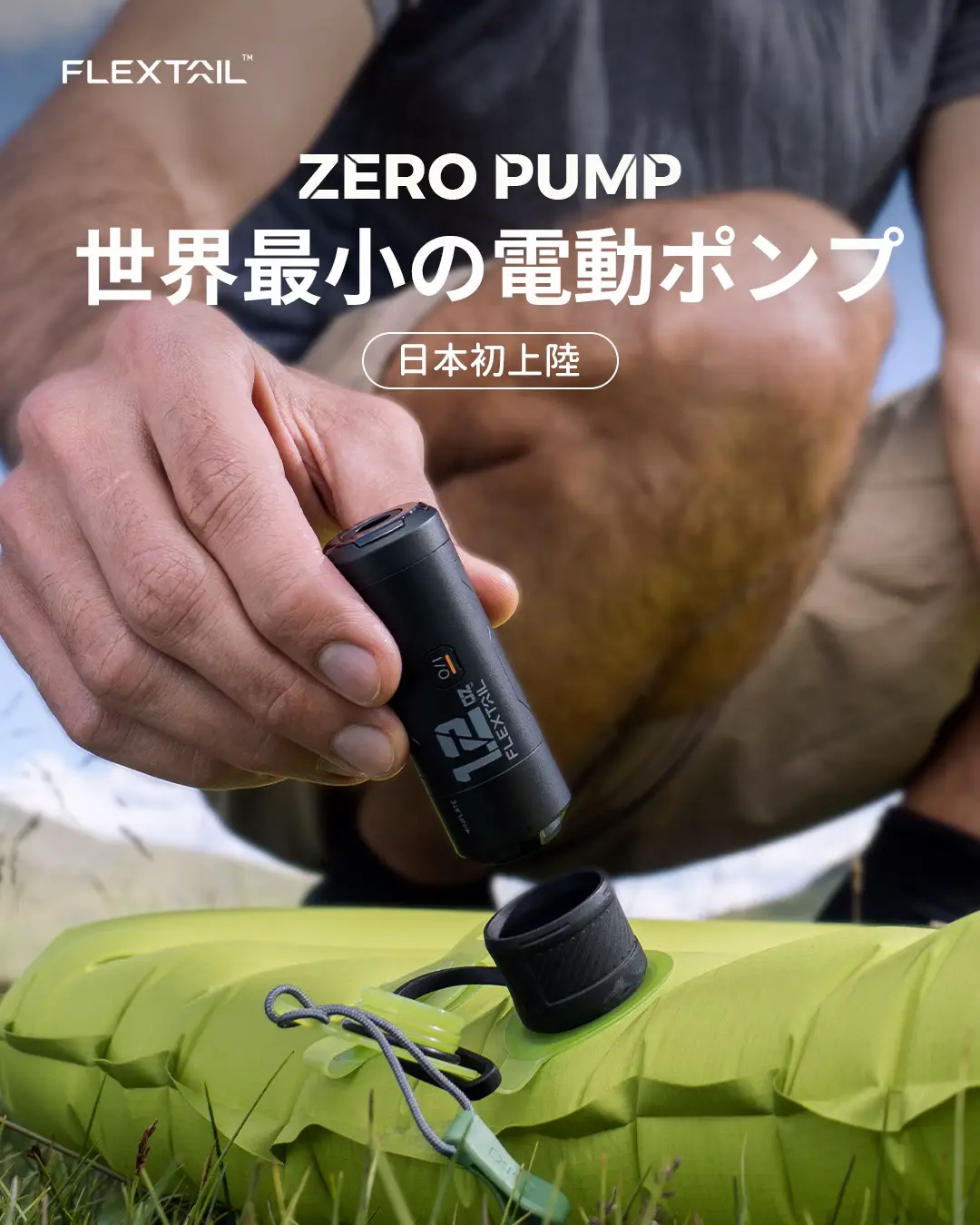 First landing in Japan] The world's smallest air mat specialized electric pump  ZERO PUMP, Gallery posted by FLEXTAIL【公式】