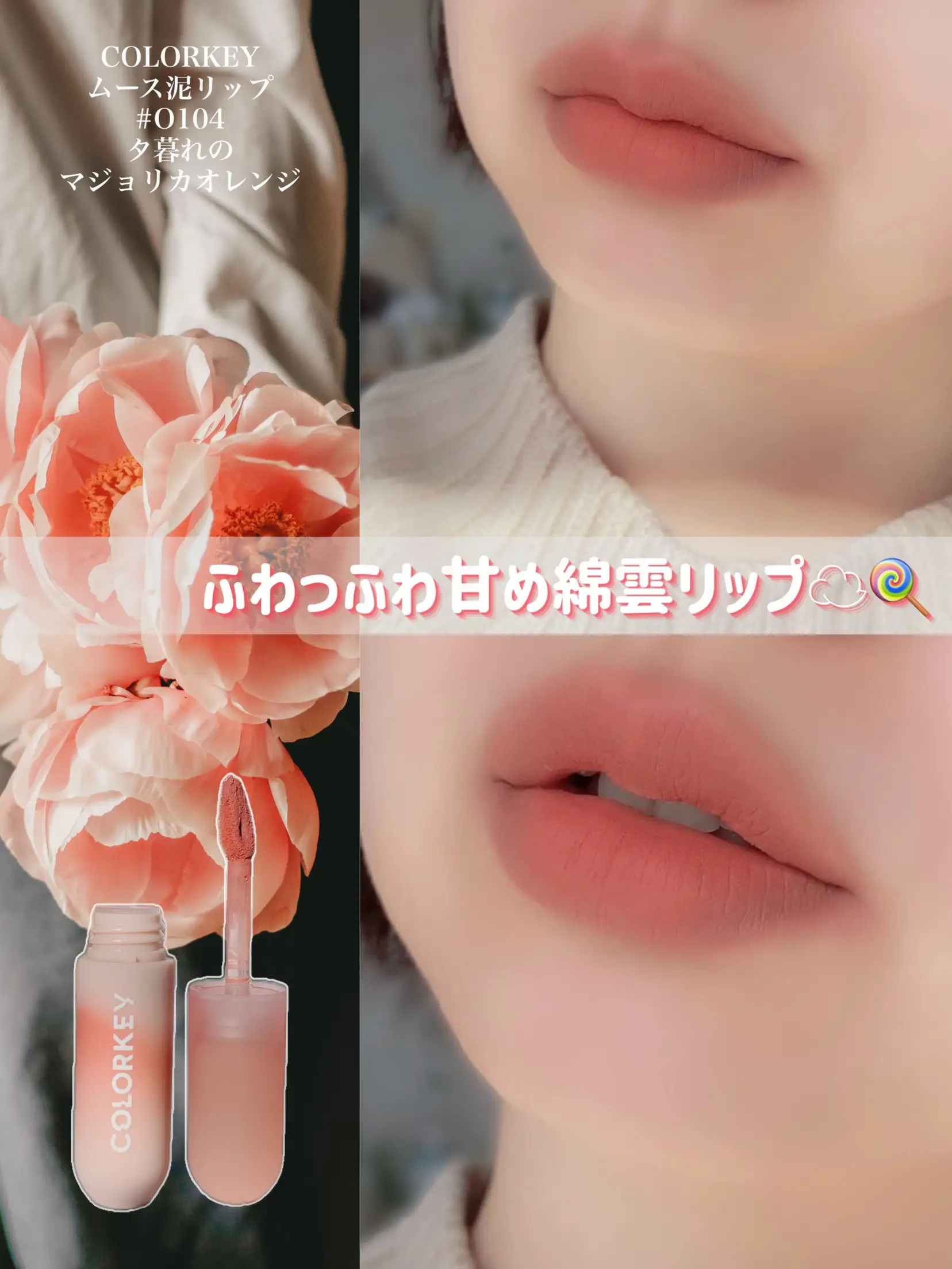 春につけたいのは ふわふわ♪綿雲リップ🌸 | hako_niwaが投稿したフォトブック | Lemon8