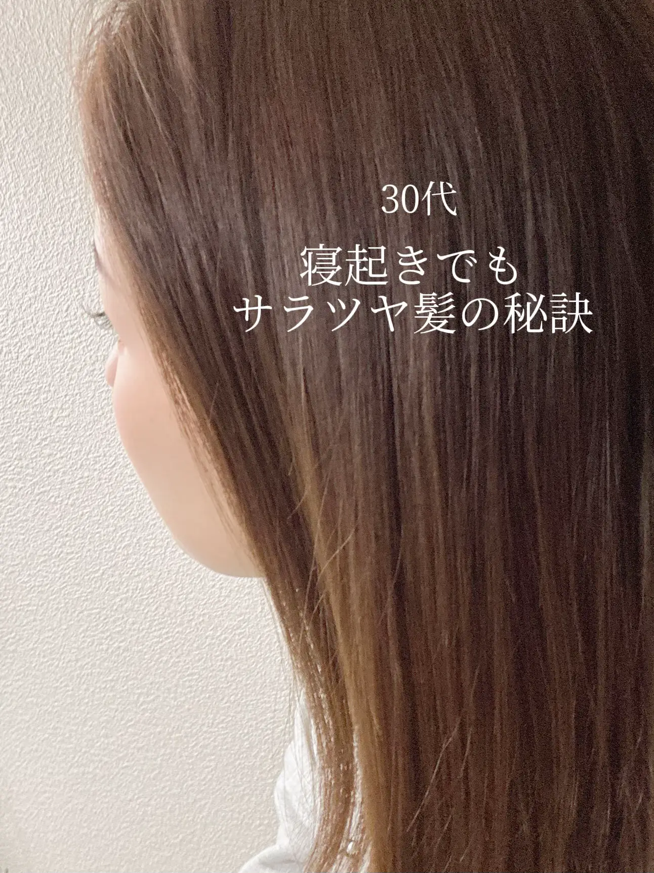 30代】縮毛矯正しなくても髪質改善できた話【必見】 | ひいろ@美容マニアが投稿したフォトブック | Lemon8