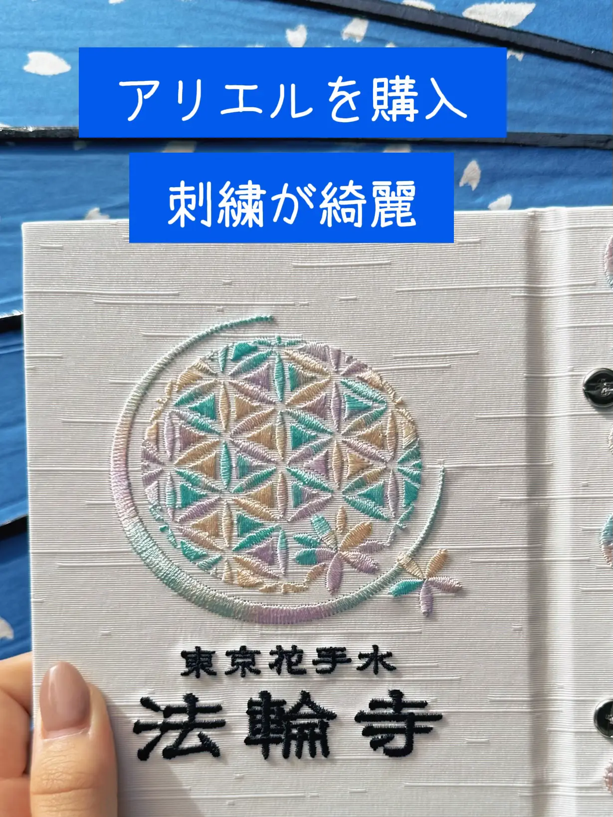 完売必至‼️SNSで話題の法輪寺さんの切り絵御朱印が映えるファイル仕様の御朱印帳✨ついに出た💗💗 | めぐりん🏞️が投稿したフォトブック |  Lemon8