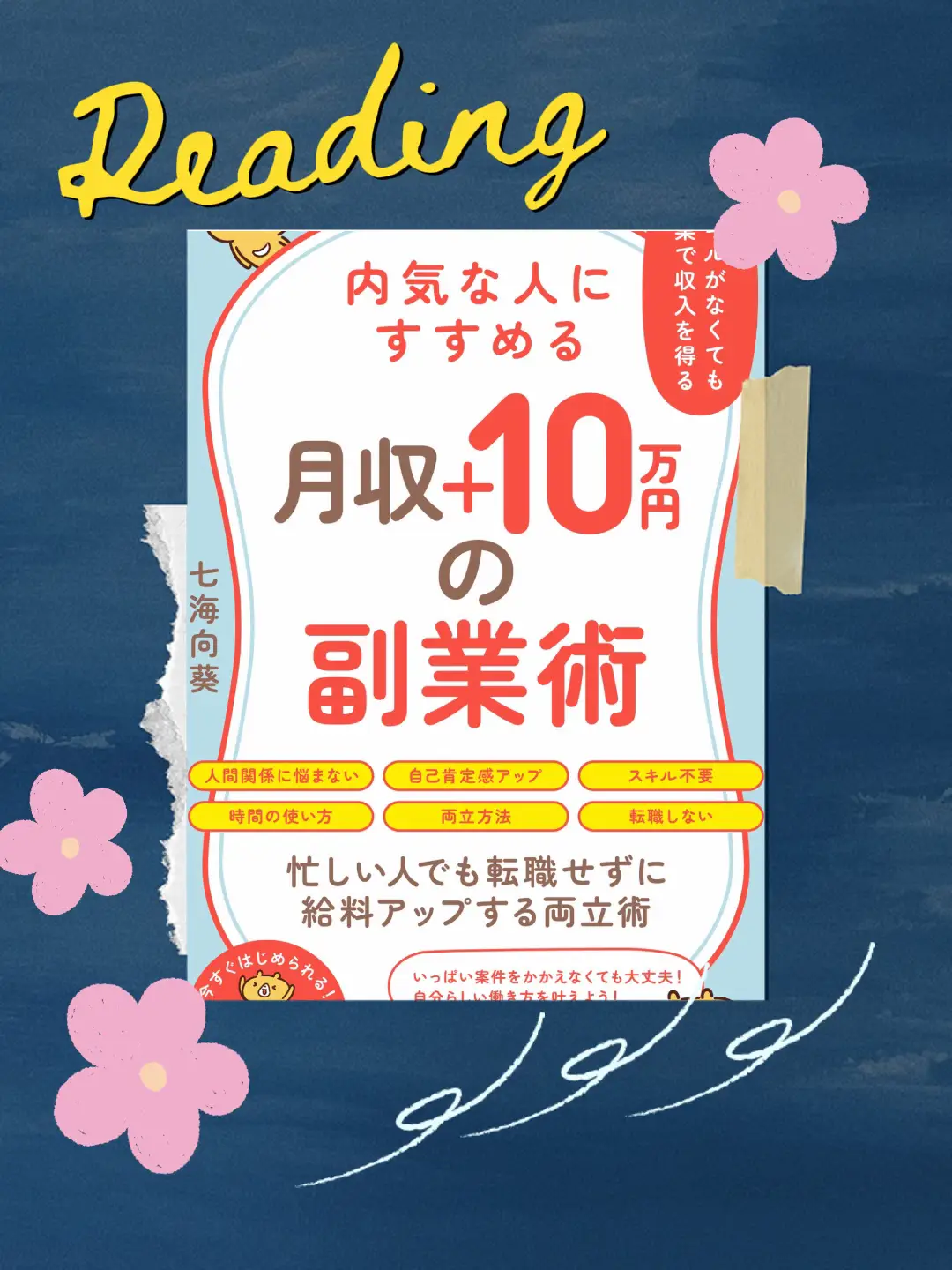 初月10万！】主婦でも、サラリーマンでも稼げた最強副業！ - 情報