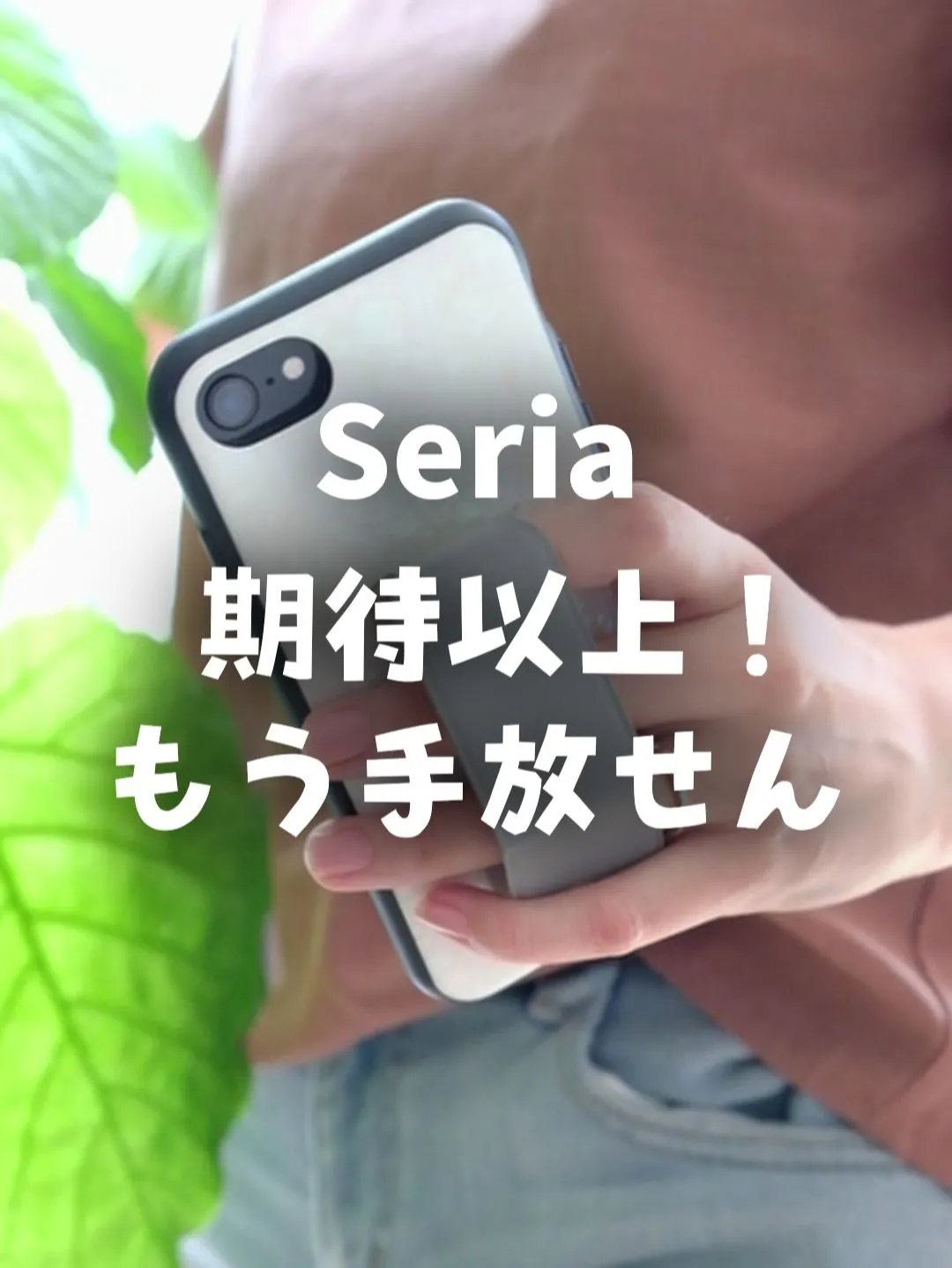 スマホグッズセリア - Lemon8検索