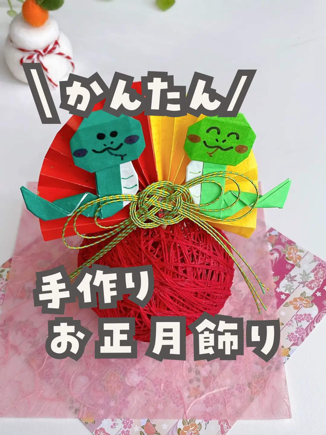 私の手作り/正月飾り/手作り/赤敷物付き 【公式通販】