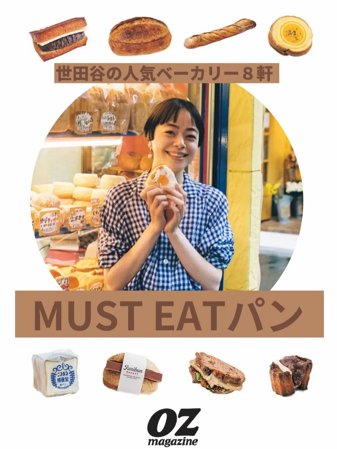 🍞世田谷:人気ベーカリー8軒のはずせないMUST EATパン🍞