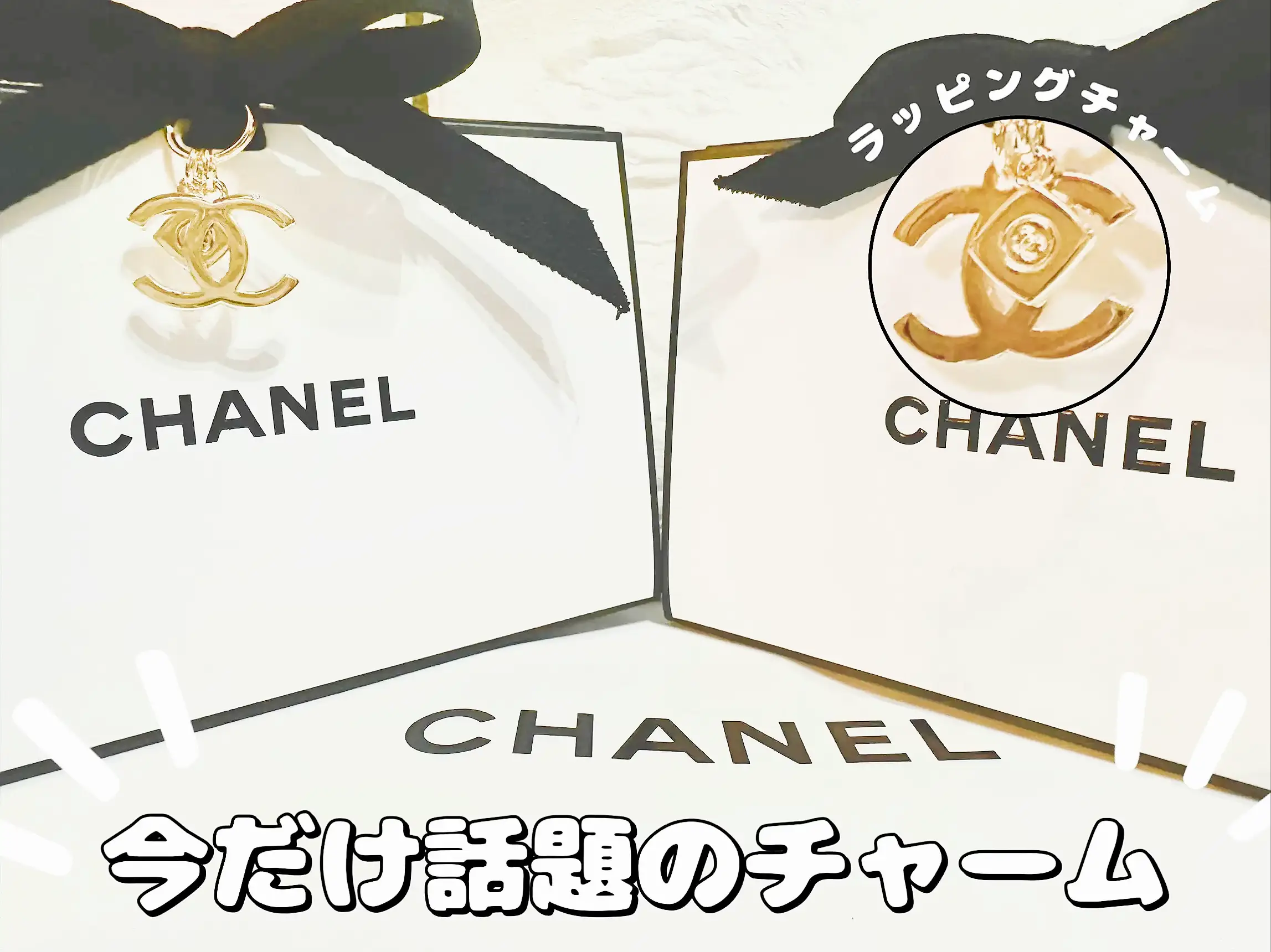 CHANEL 限定charm付ラッピング💗 | eimama♡が投稿したフォト