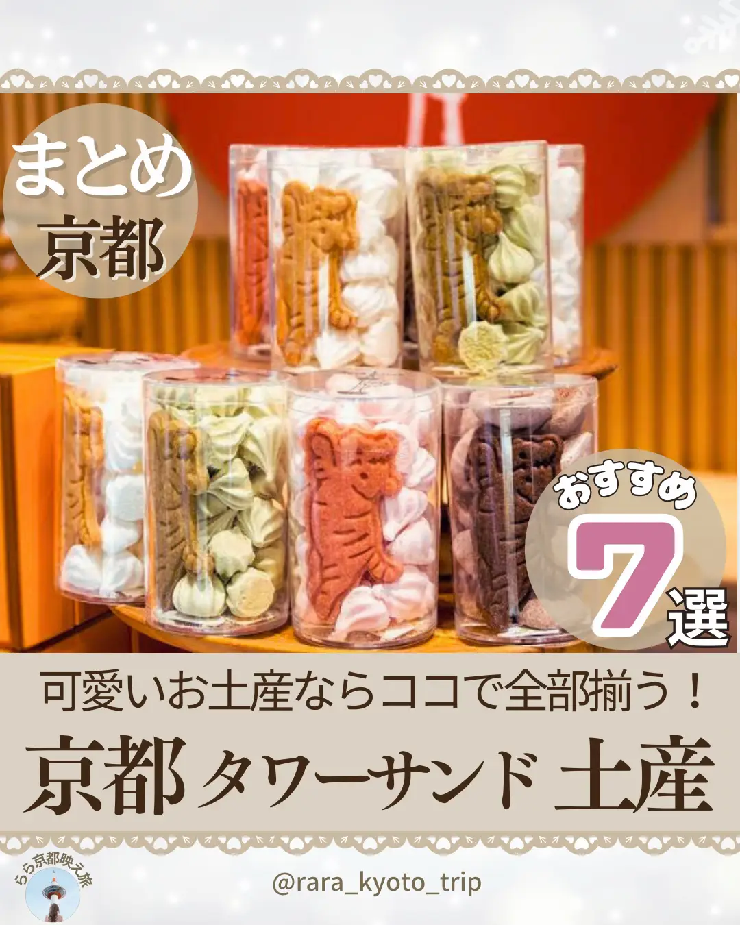 可愛い京土産はココで全部揃う♡ 「京都タワーサンド土産」おすすめ7選 ...