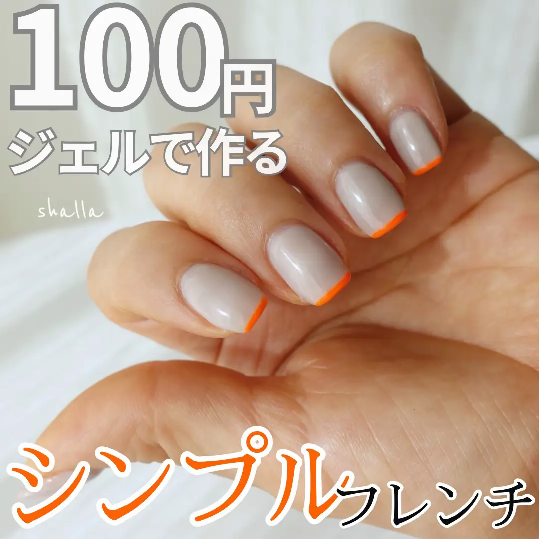 時短でできるのに垢抜け感が出せるセルフネイルのご紹介💅 | 紗巴美が投稿したフォトブック | Lemon8