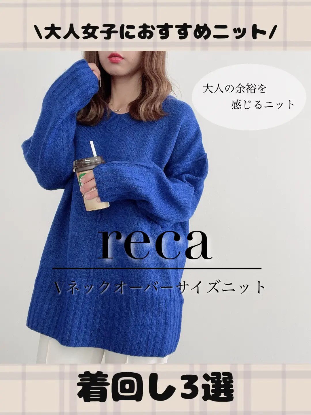 reca?ロイヤルブルーが目を惹く、大人の余裕を感じるニット 