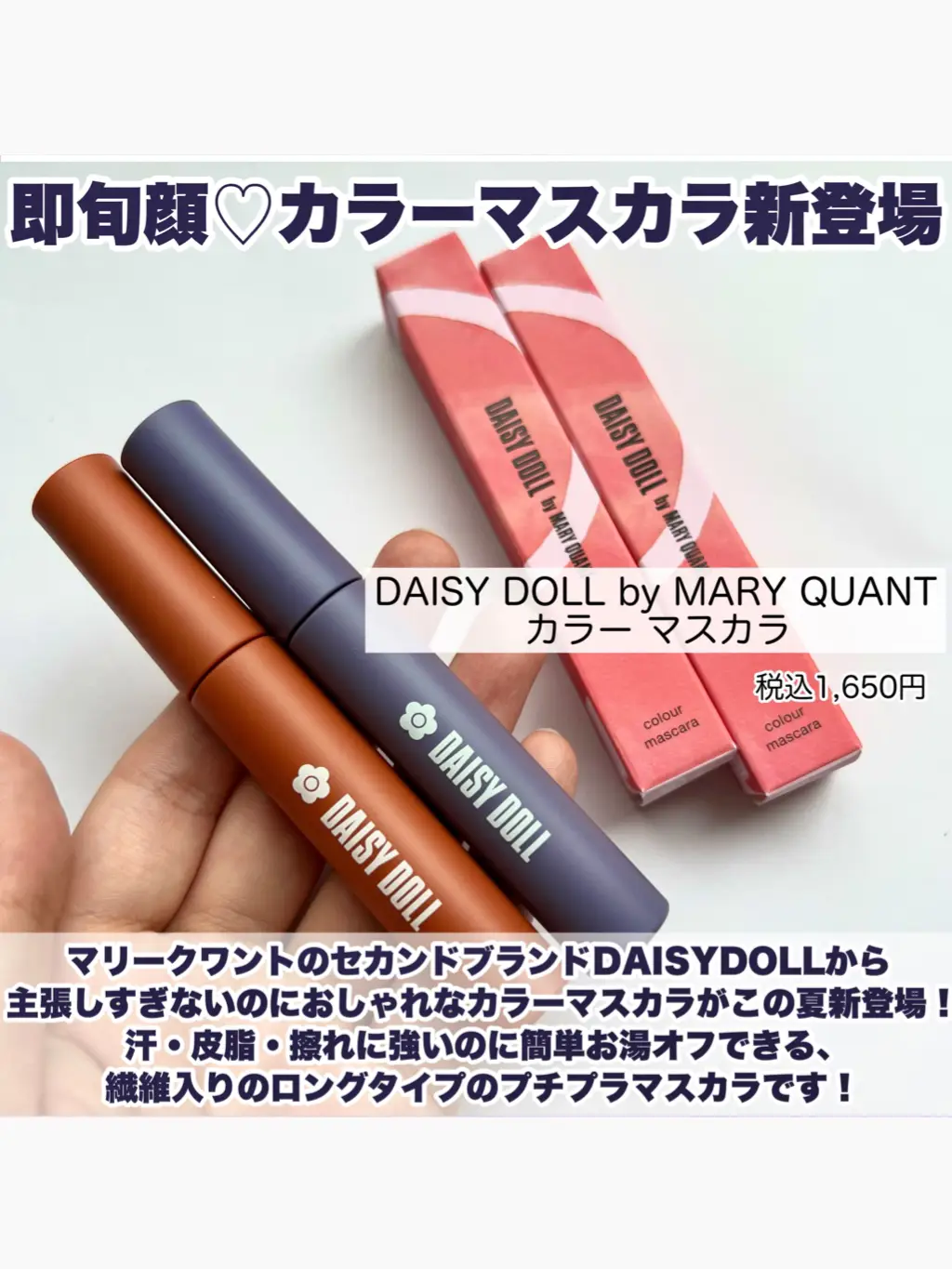 DAISY DOLL by MARY QUANT 】 | Gallery posted by 薬局美容部員