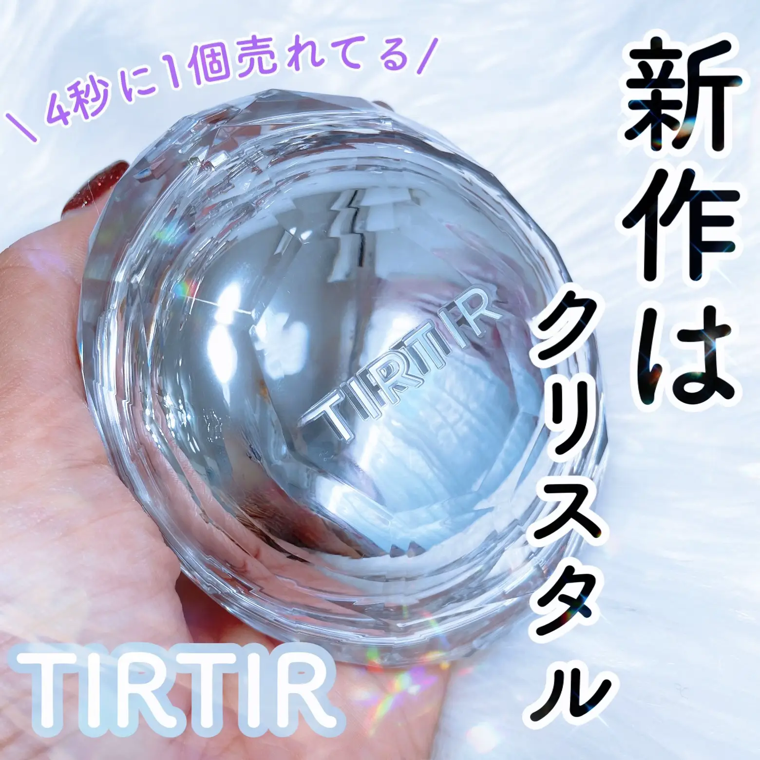 TIRTIR新作はクリスタル💎 | nana198612が投稿したフォトブック | Lemon8