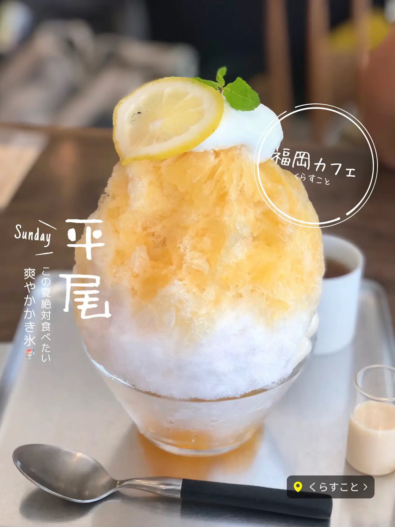 福岡カフェ】この夏食べたい❣️爽やかフルーツかき氷🍧 | ゆんな*福岡グルメ|福岡カフェが投稿したフォトブック | Lemon8