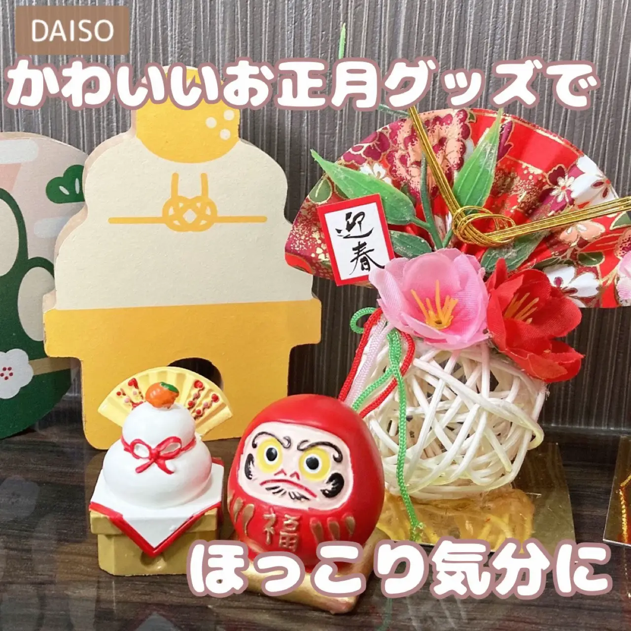 DAISO】お正月はほっこりアイテムで | さきモカROOM🐈プチプラが投稿