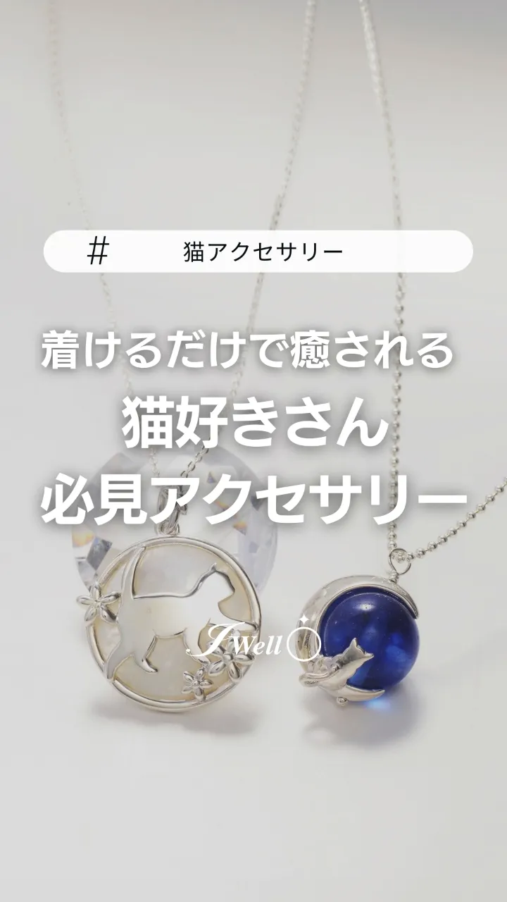 着けるだけで癒される！猫好きさん必見アクセサリー | ジェイウェルの 