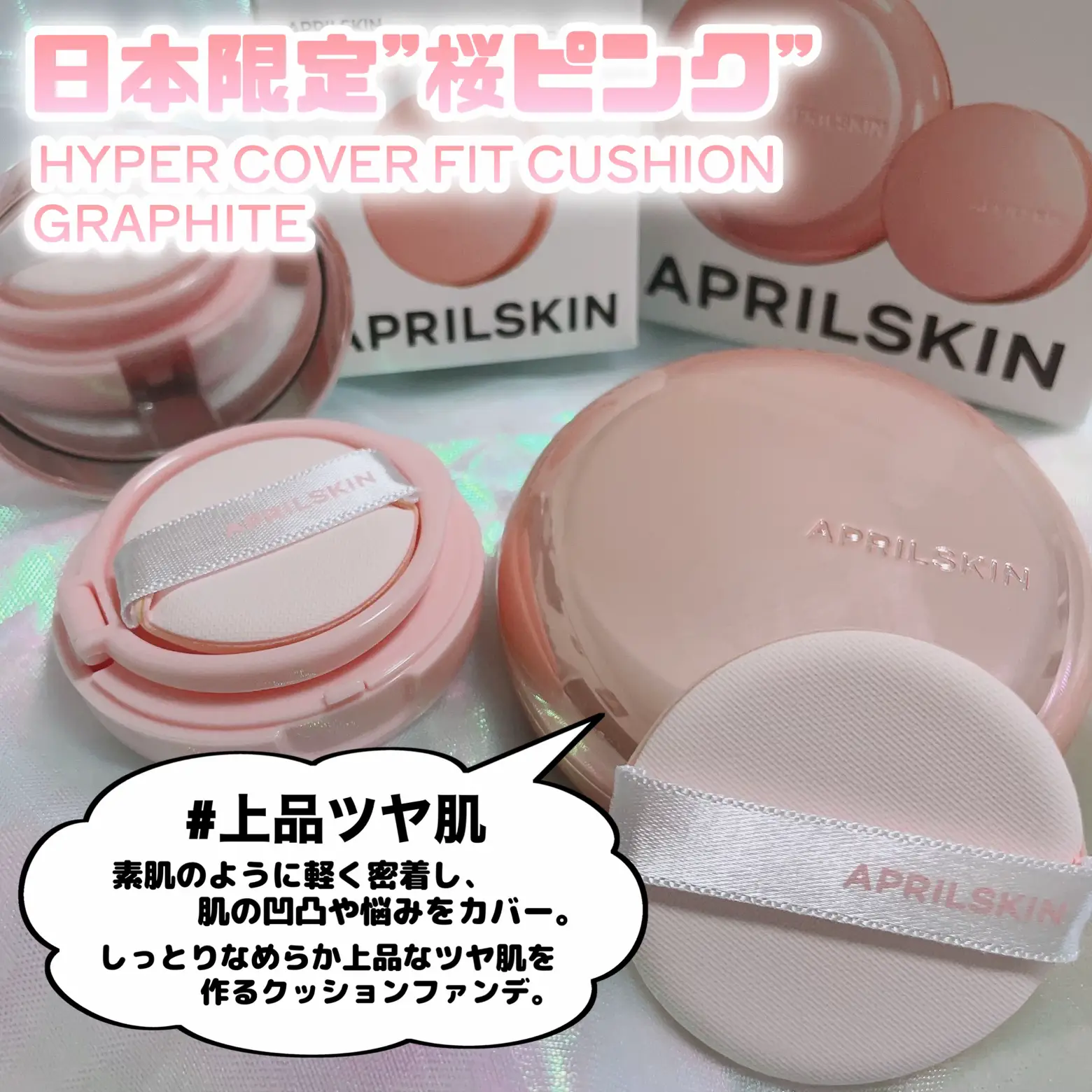 自然なつるんツヤで垢抜け肌♡APRILSKIN | 時空の歪み_韓国コスメ図鑑