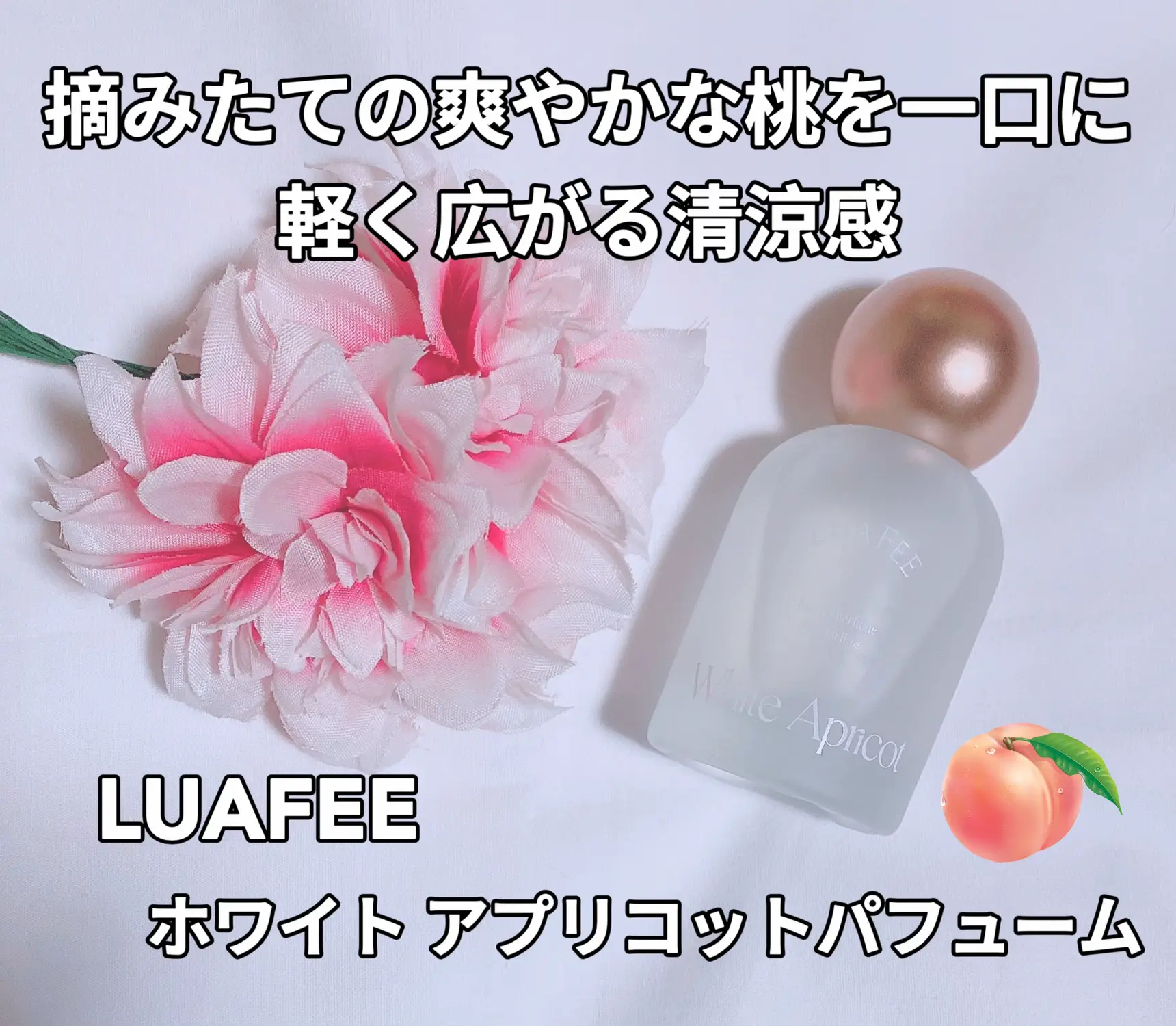 日本の職人技 ホワイト 【即日発送】LUAFEE アプリコットパフューム