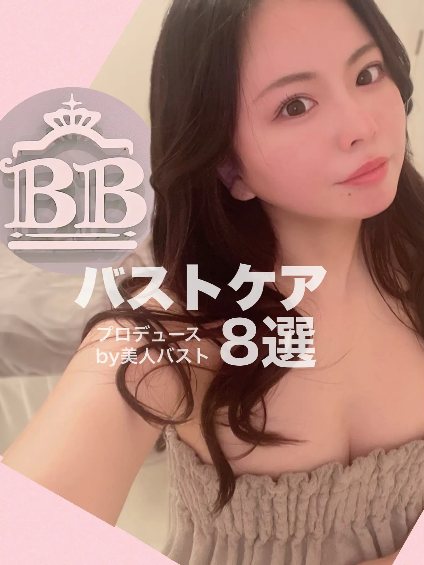 💗バストの為にできること💗 『バストケア8選』 | みかほ。美容がお好き💜‎  が投稿したフォトブック | Lemon8