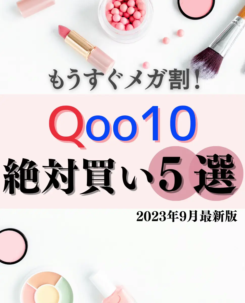 【メガ割】Qoo10絶対買い5選の画像 (0枚目)