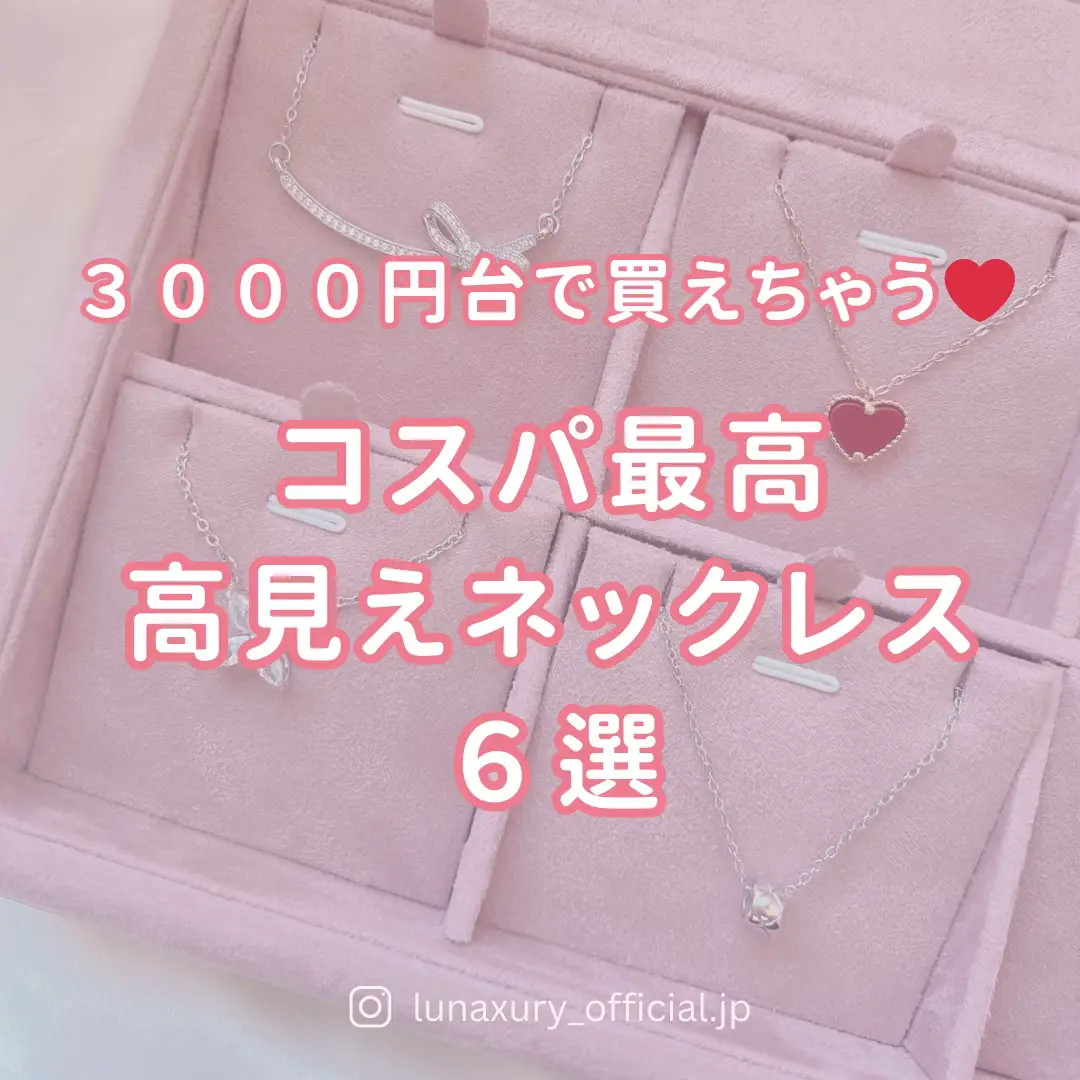 ３０００円台で買えちゃう💗コスパ最高ネックレス６選✨ | Lunana💗が ...