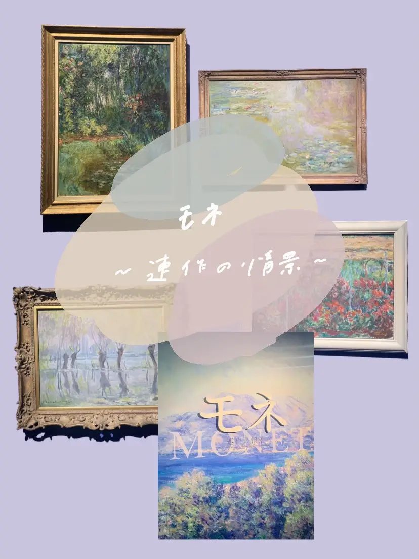 上野》モネの世界に浸れる、、✨印象派好き必見神展覧会🪷 | k o m a /グルメ録が投稿したフォトブック | Lemon8