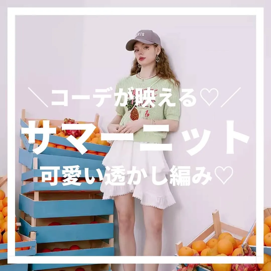 透かし編みが絶妙💛サマーニット☺夏のコーデに重宝します