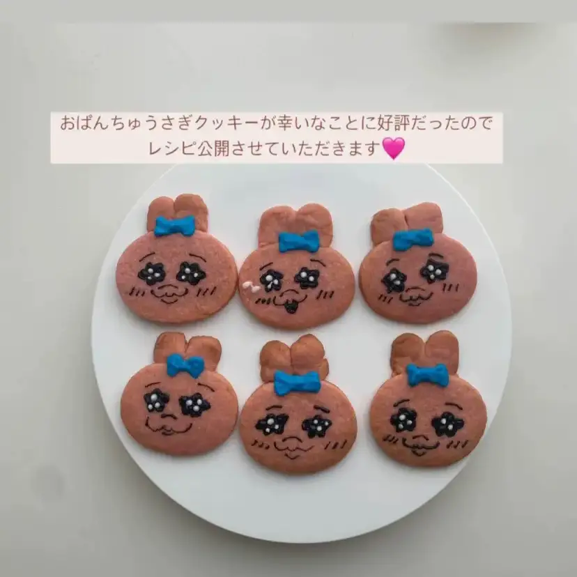 おぱんちゅうさぎクッキーの作り方💗 | Kiriが投稿したフォトブック