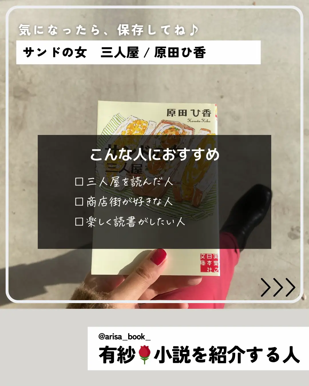 サンドの女 三人屋 / 原田ひ香（著） | 有紗🌹小説を紹介する人が投稿