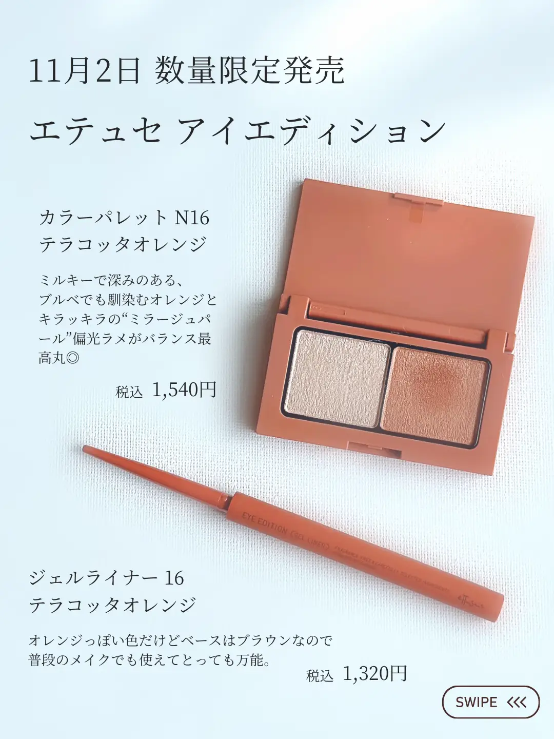 エテュセ11/2発売！ブルベも使える冬のオレンジ🧡 | るびーꕤ