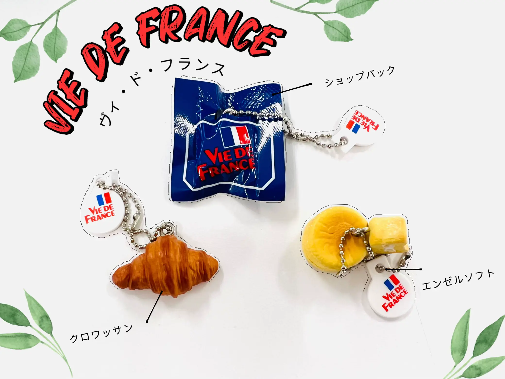 ガチャガチャ VIE DE FRANCEミニチュアチャーム - その他