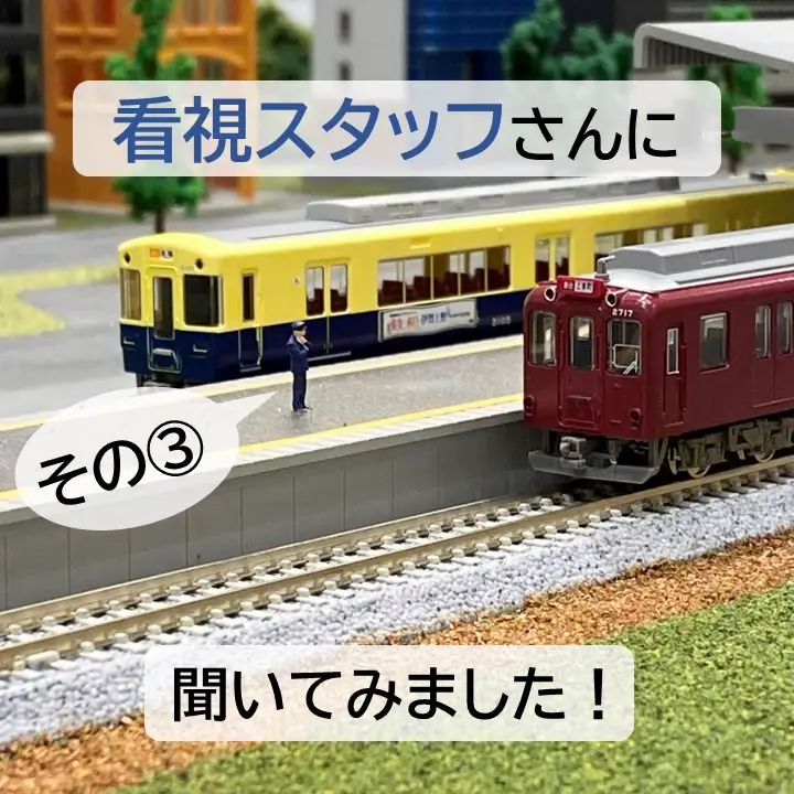 特別展「みんな大好き！近鉄電車のデザイン」看視スタッフさんに聞いてみました！ その③ | 東大阪市民美術センターが投稿したフォトブック | Lemon8