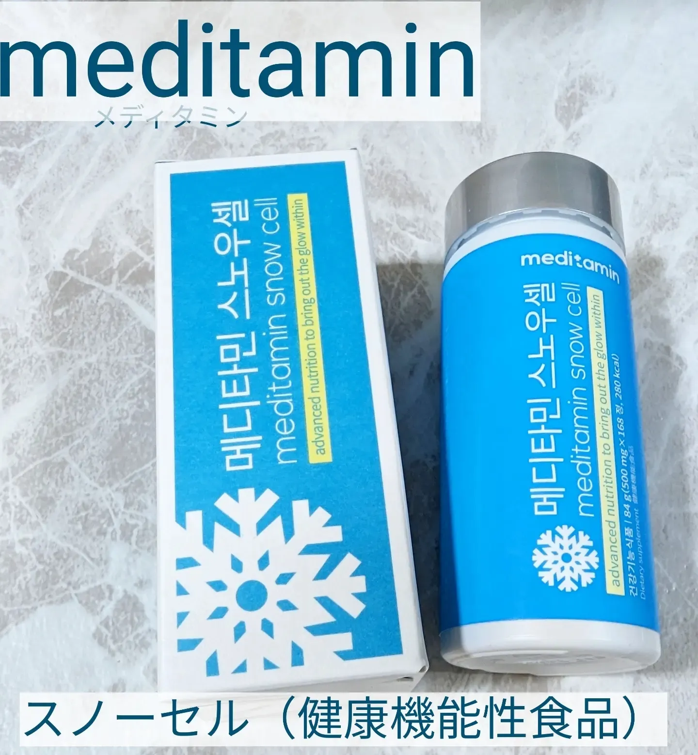 meditamin（メディタミン）スノーセル❄（美容サプリ） | azumin0904が