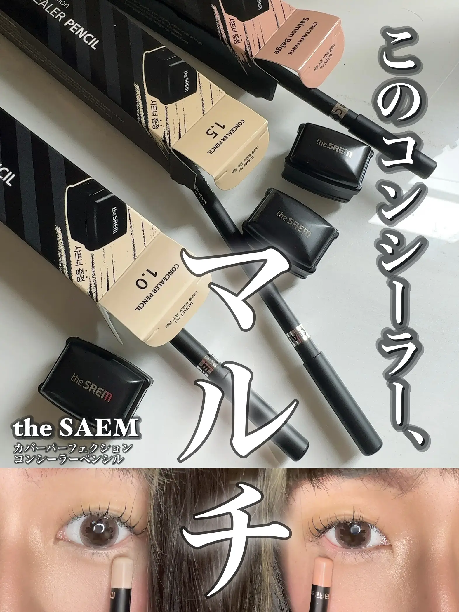 コンシーラーで有名なthe SAEMのマルチペンシルコンシーラーが有能多彩