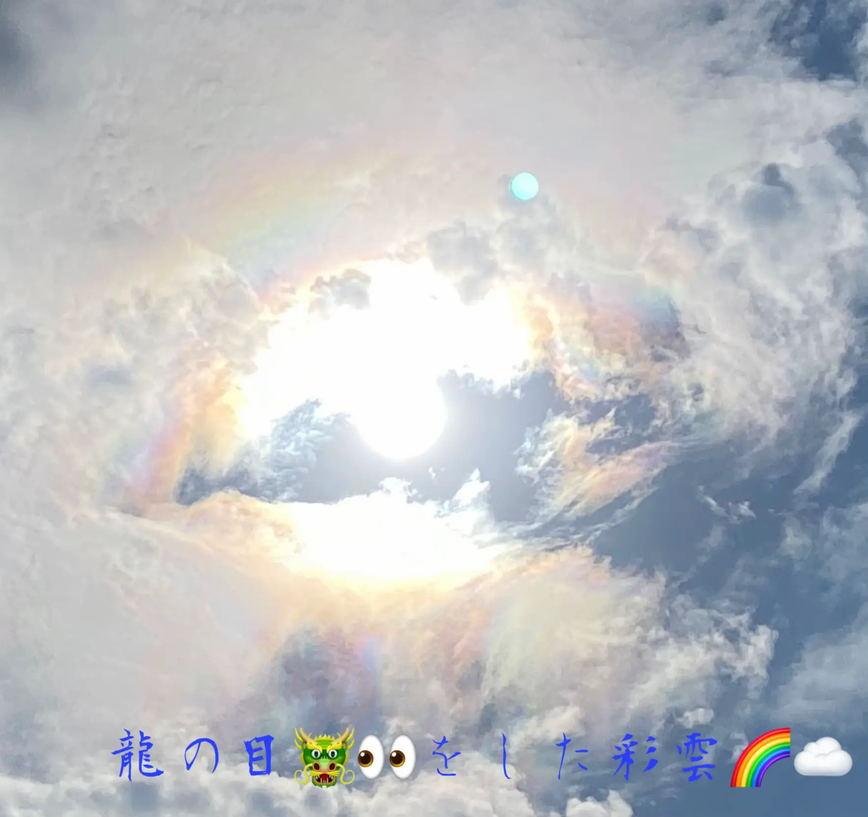 龍の目🐲👀をした彩雲🌈☁️ | a-ka （えーか）が投稿したフォトブック | Lemon8