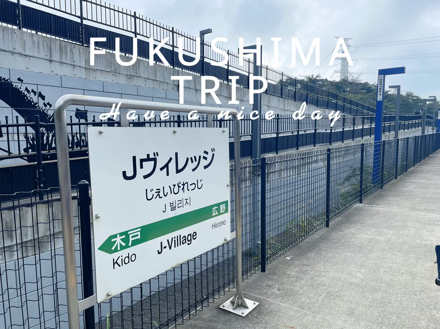 FUKUSHIMA ⚽️Jヴィレッジ⚽️ | machie24が投稿したフォトブック | Lemon8