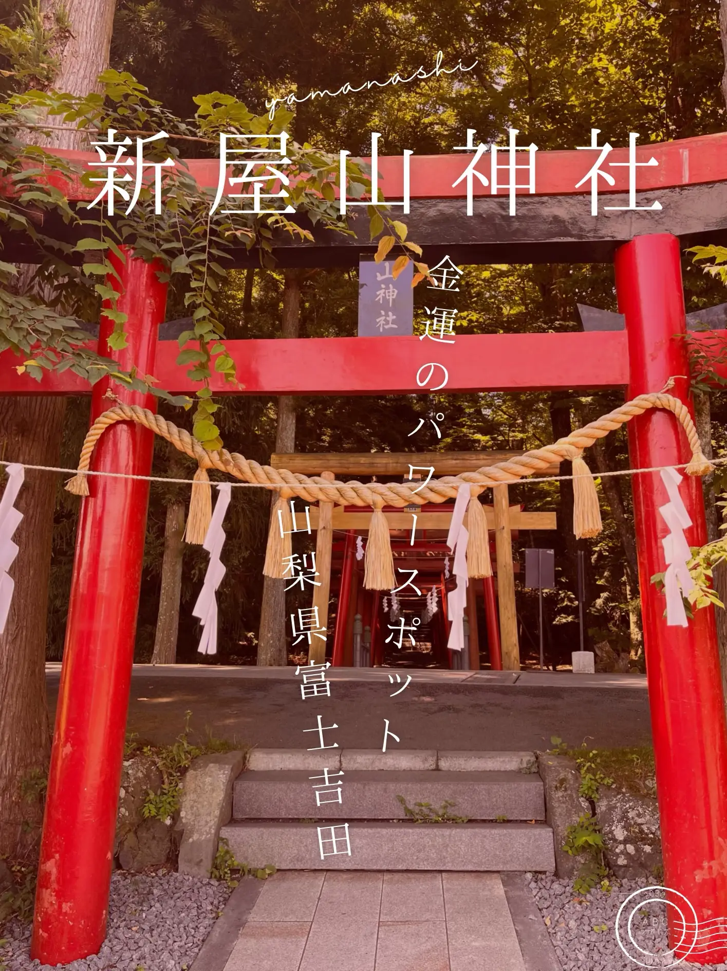 山梨新屋山神社 | ルミエ 人生楽しく❗️が投稿したフォトブック | Lemon8