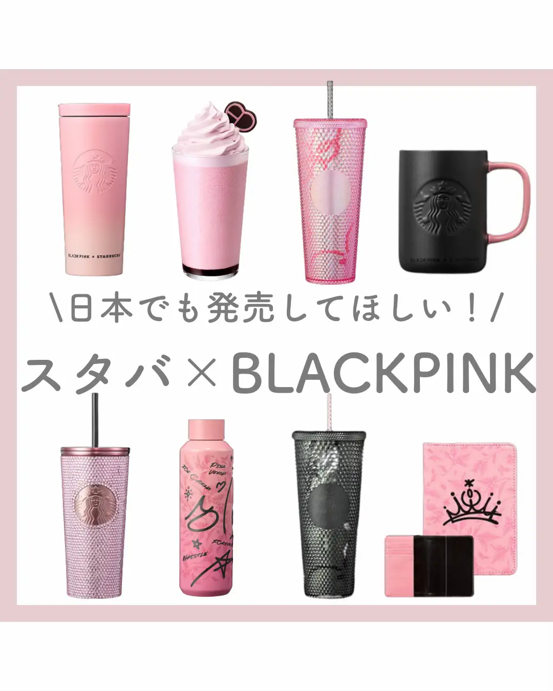 BLACKPINK✖️STARBUCKSコラボ❤️ | aya 最新トレンド/垢抜けが投稿