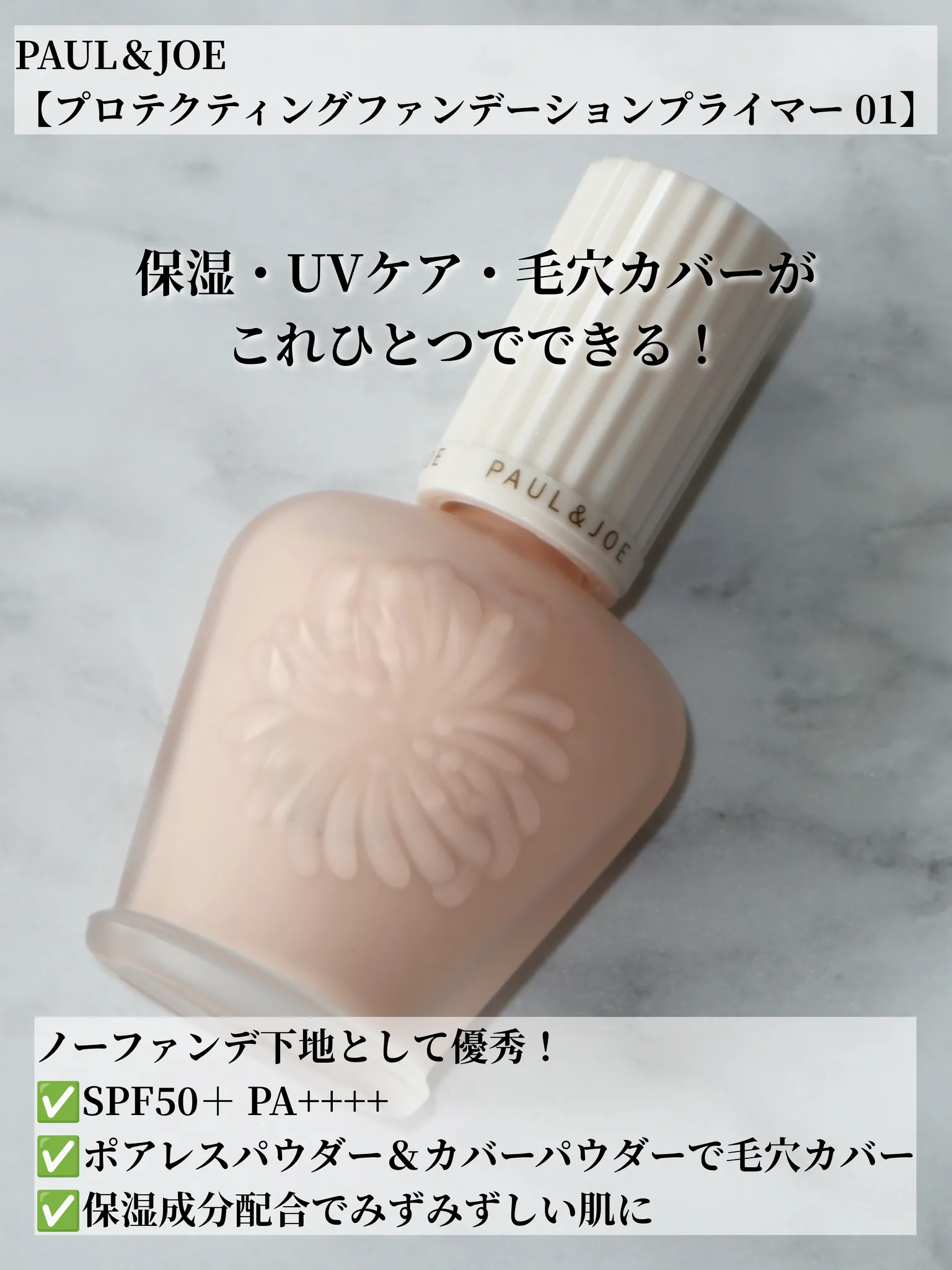 新品 PAUL&JOE プロテクティングファンデーションプライマー 01