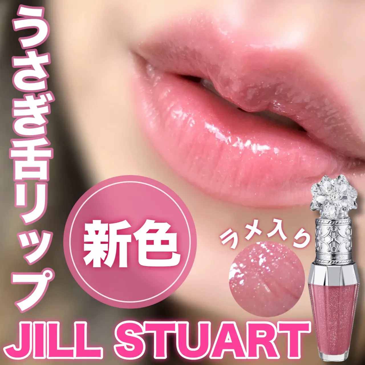 JILL STUARTの新色が うさぎ舌みたいで可愛い🐰   | ちゃんみが投稿