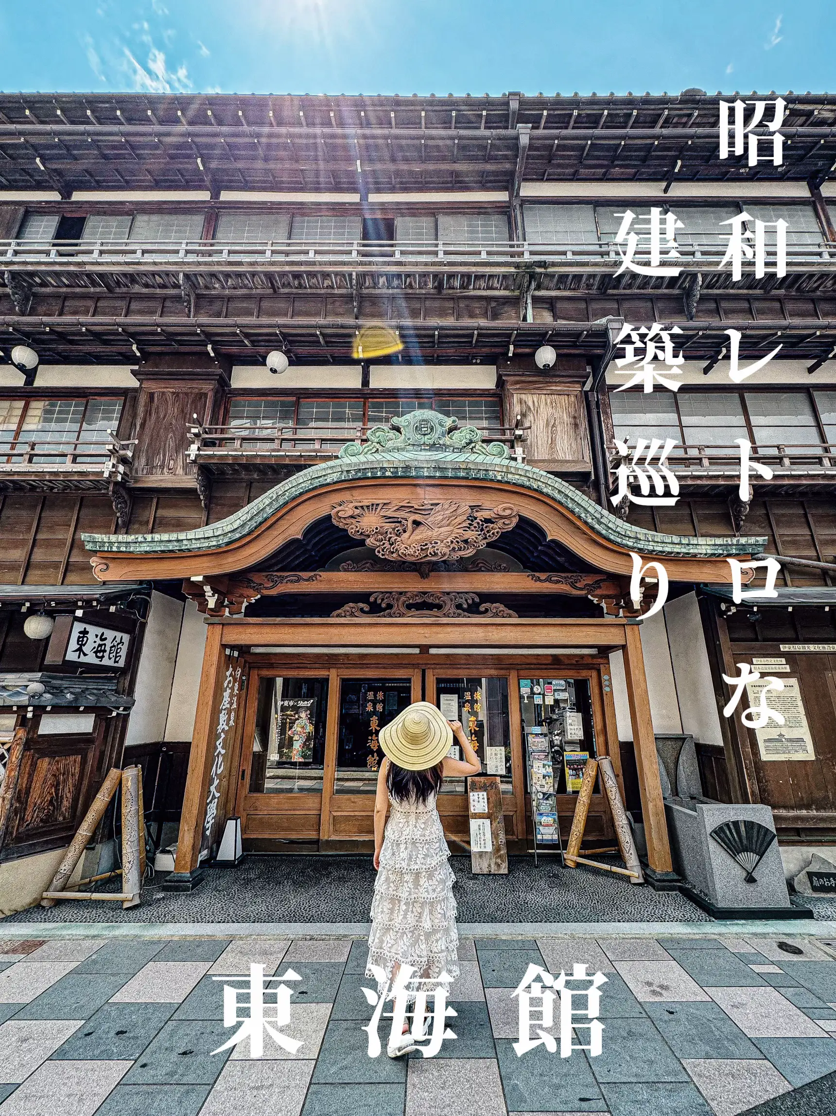 伊東】まるで千と千尋の神隠し！？温泉旅館だった昭和レトロな『東海館』 | 西村華奈穂が投稿したフォトブック | Lemon8