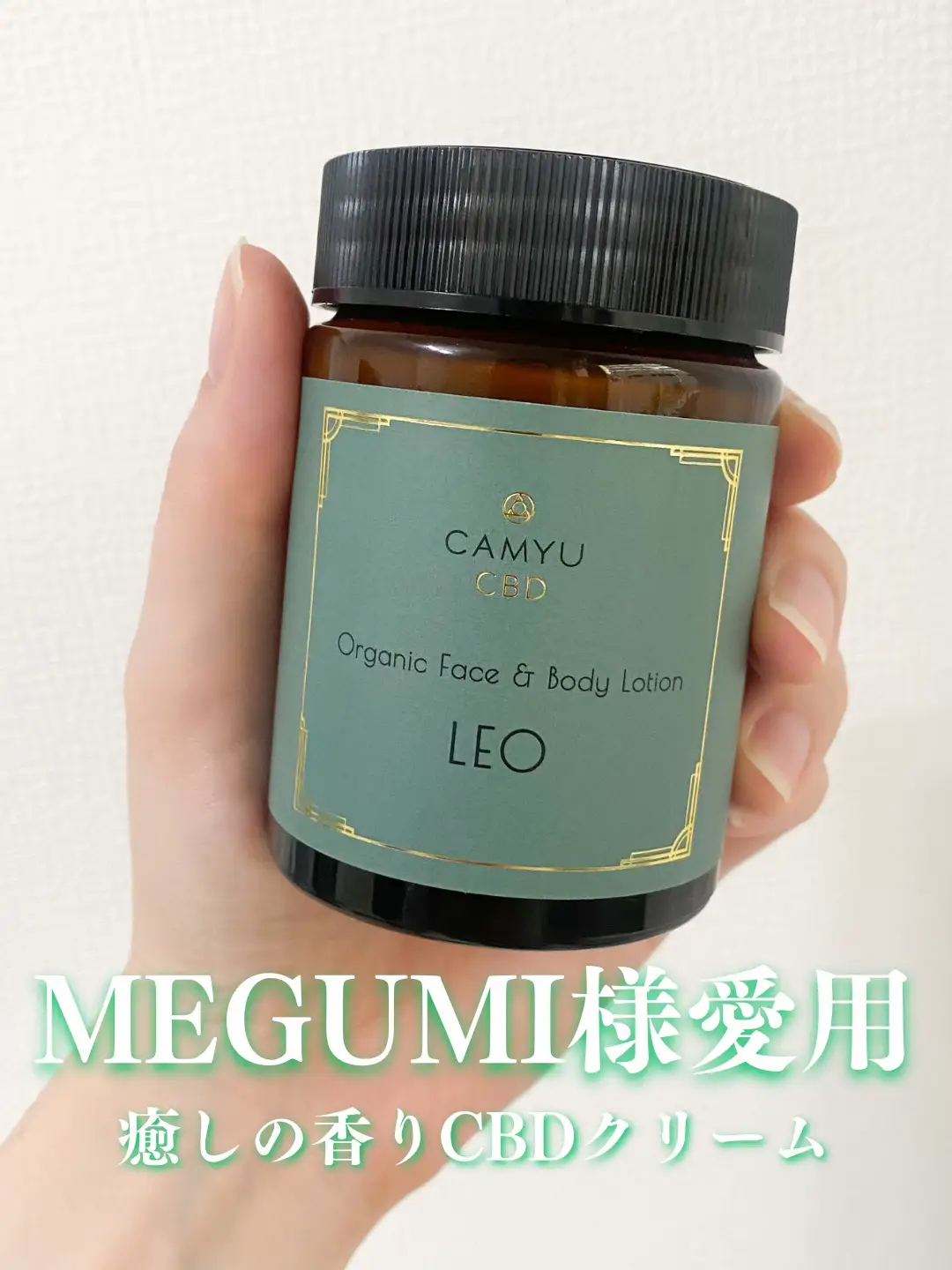 CAMYU カミュ CBD フェイス＆ボディローション LEO MEGUMI愛用 