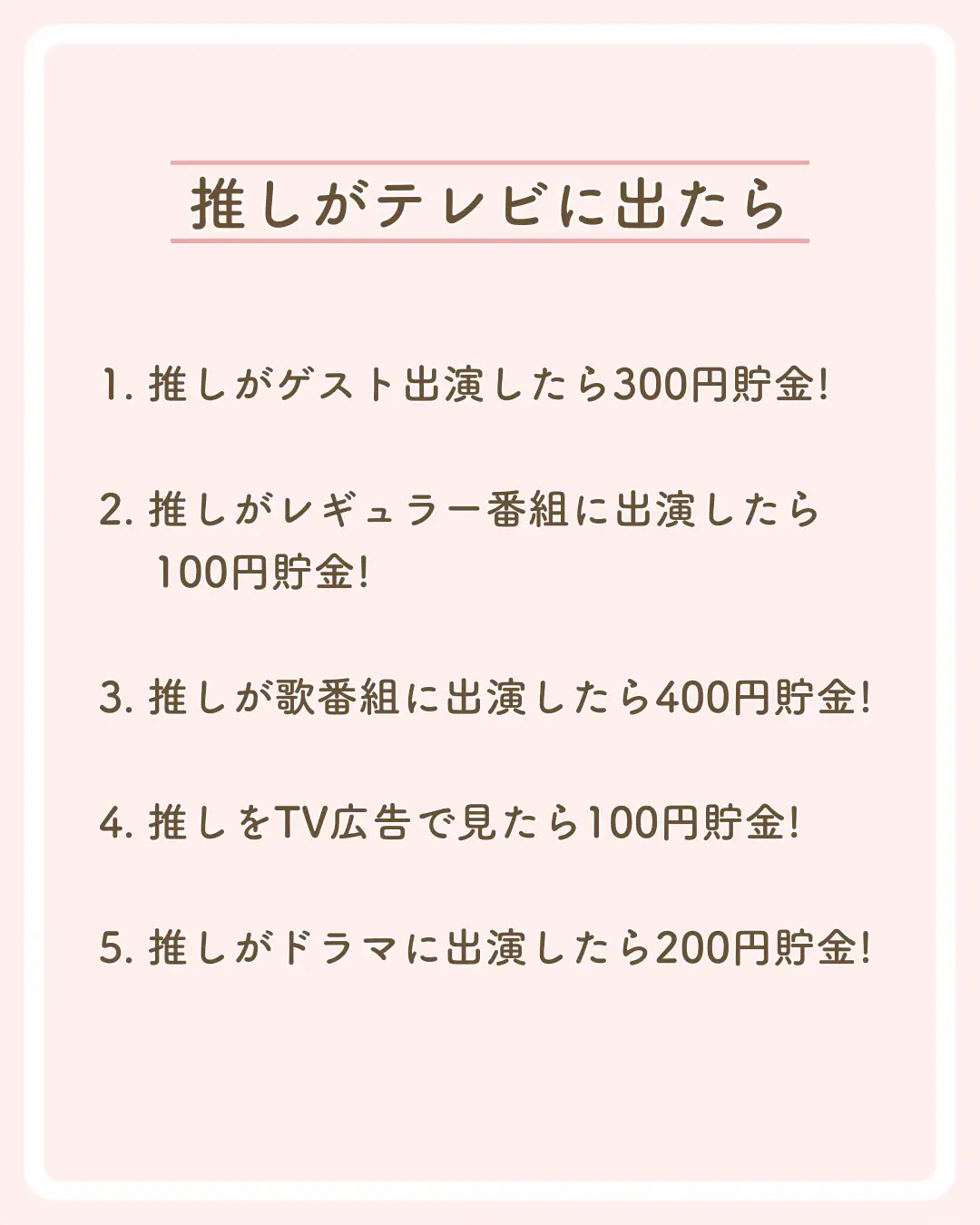 推し活貯金】マイルール30選💕 | パセラ推し活部💖が投稿したフォト