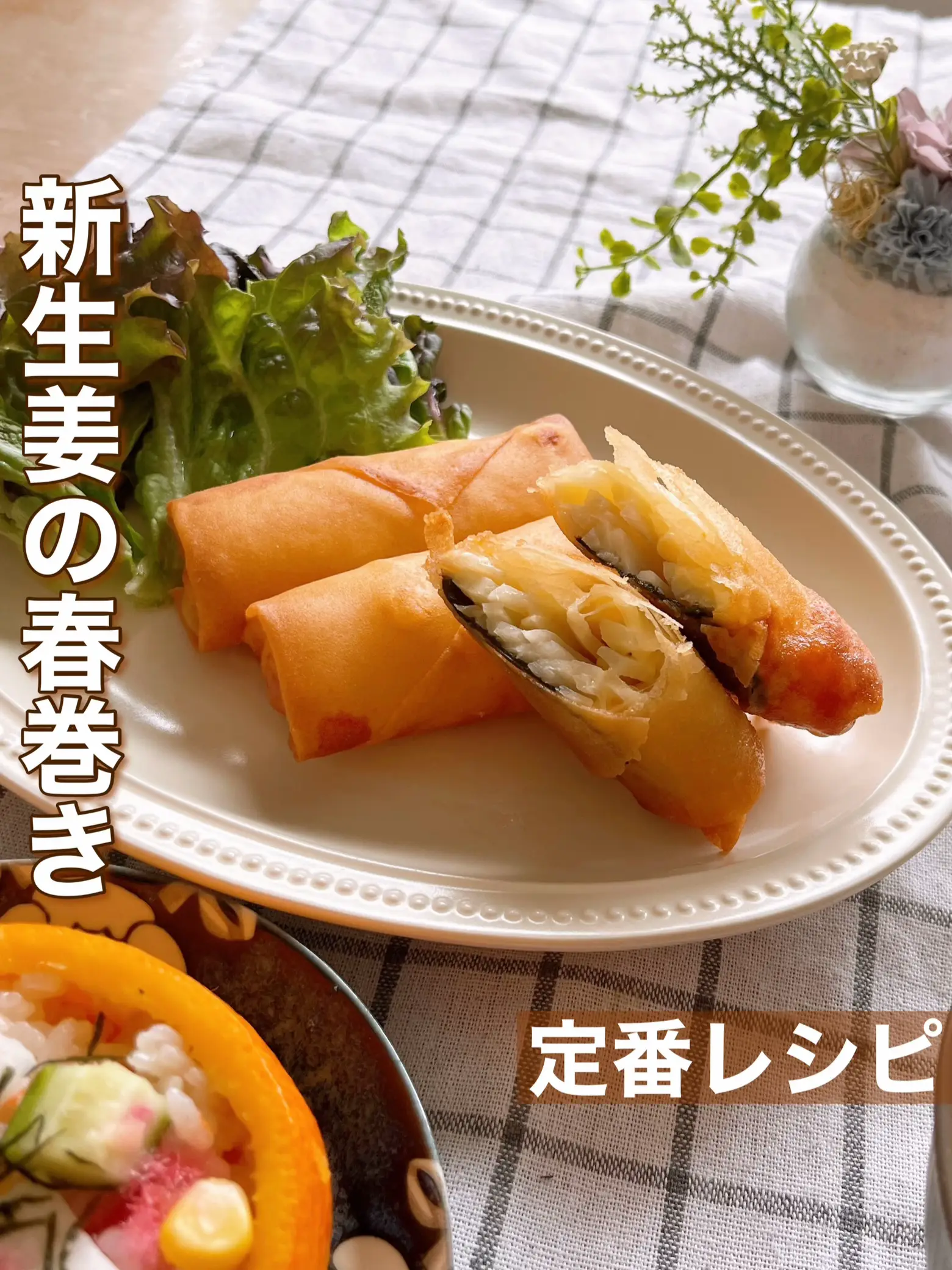 新生姜の春巻きレシピ｜コーン＆チーズで簡単、辛すぎず春の旬おかずに