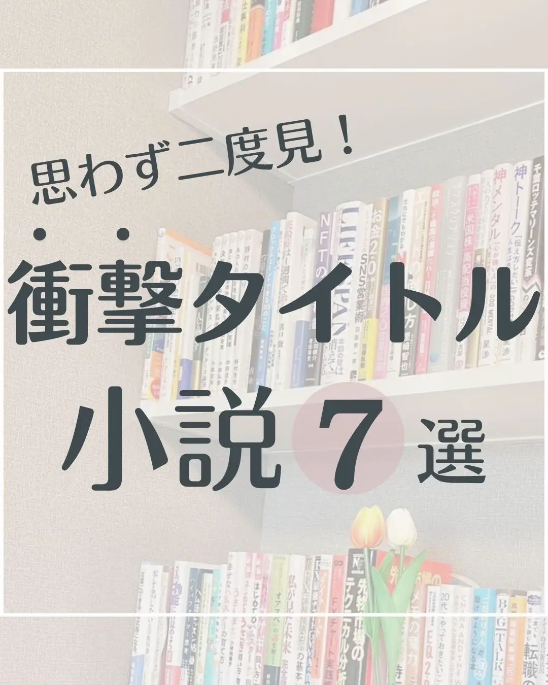 衝撃的なタイトルの小説 | あい@小説紹介が投稿したフォトブック | Lemon8